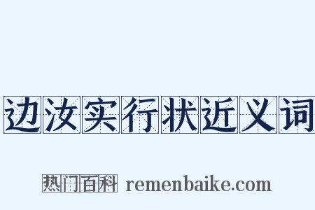 边汝实行状近义词是什么意思的图片
